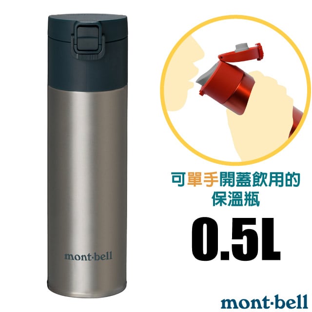 【mont-bell】Alpine Thermo 雙層不鏽鋼登山彈蓋式保溫瓶 0.5L/1134173 STNLS 原色✿30E010